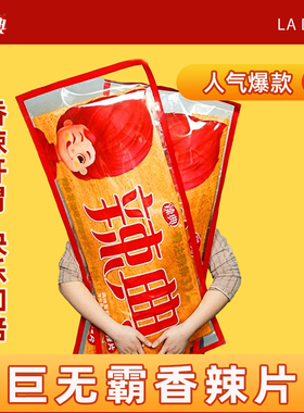 【辣典plus版】超大辣片零食长沙香辣片特大巨型辣条超级网红