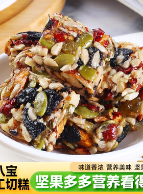 八宝手工切糕新疆风味切糕营养坚果特产传统糕点食品休闲零食