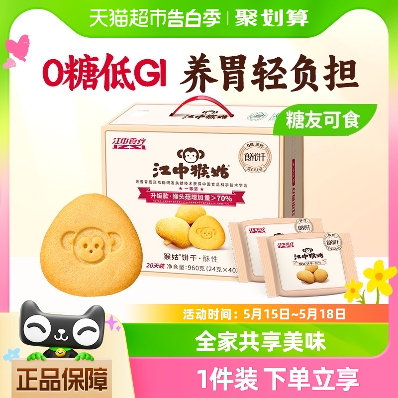 江中猴姑无糖酥性饼干20天装960g猴头菇养胃食品中老年健康送礼盒