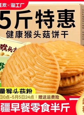 新疆包邮猴菇饼干猴头菇曲奇饼干早餐零食食品半斤5斤健康