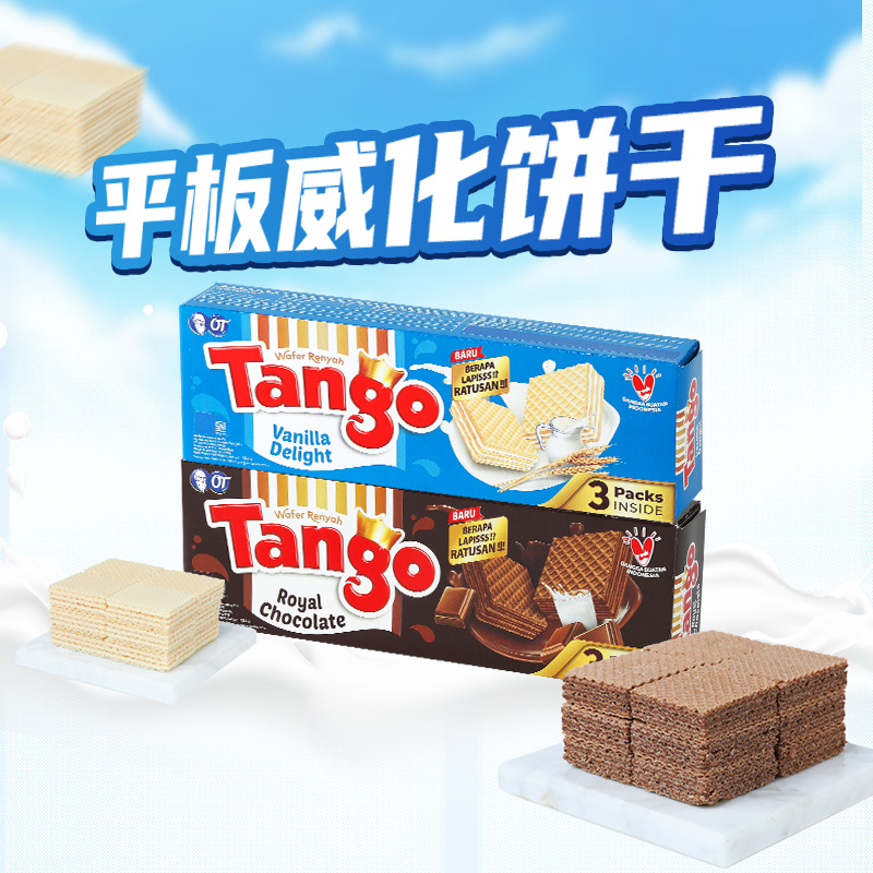 Tango探戈印尼进口威化饼干133g/盒巧克力香草牛奶味休闲零食小吃