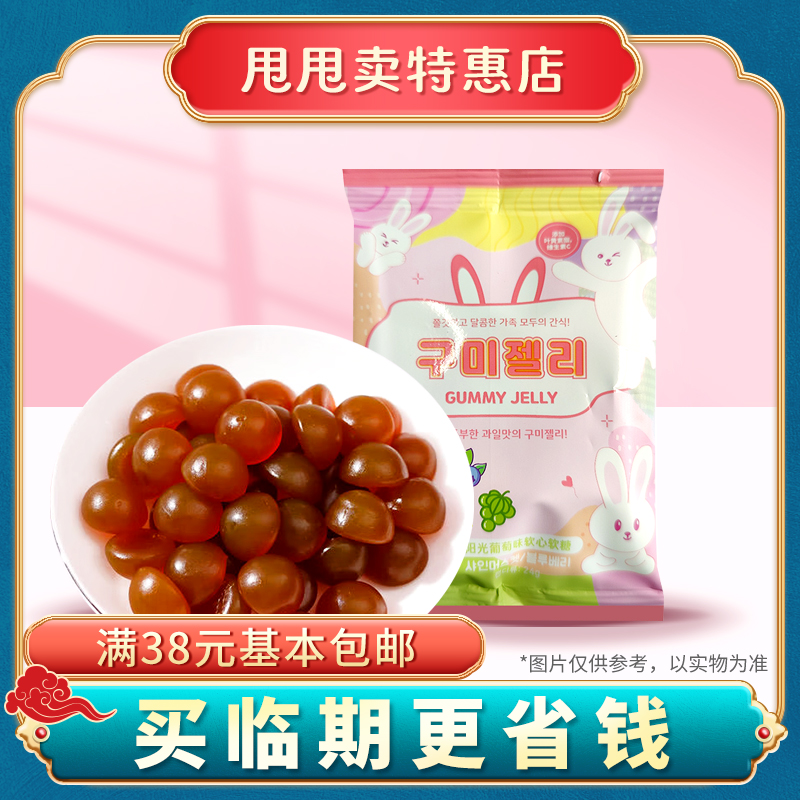 裸价临期 韩国进口 Jelly Molly阳光葡萄味软糖24g休闲零食