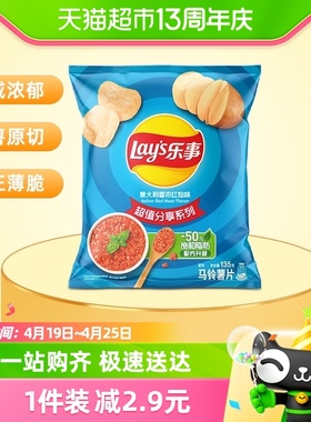 Lay’s/乐事薯片意大利香浓红烩味135g×1袋小吃食品凑单零食