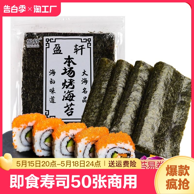 食品即食做寿司海苔片50张商用紫菜包饭饭团材料手卷烤海苔皮海洋