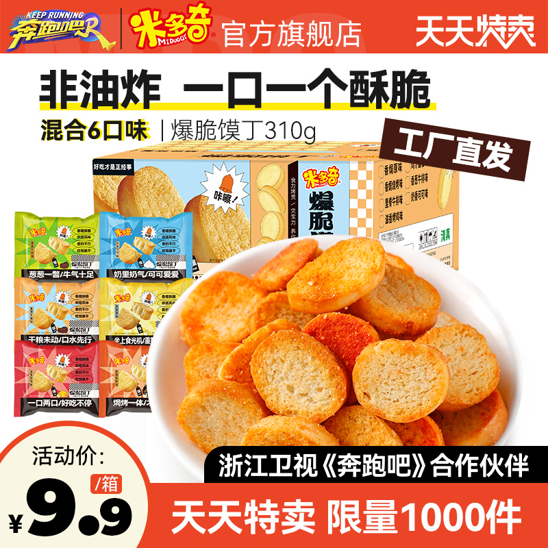 【秒杀】米多奇烤香馍片馒头片饼干馍丁休闲零食整箱310g