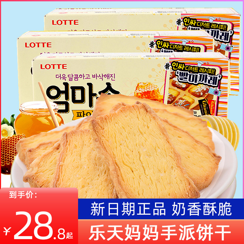 韩国进口乐天妈妈手派127g*3盒黄油味酥脆千层酥饼干儿童休闲零食