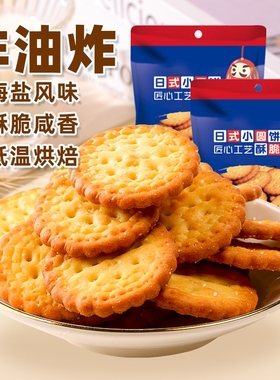 日式小圆饼干整箱海盐咸味网红零食小吃休闲食品年货批发下午茶