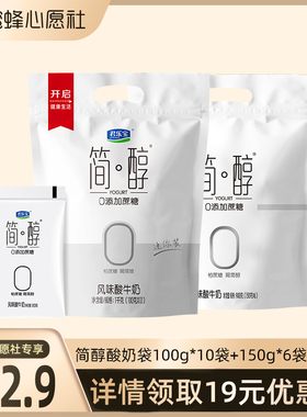 【蜜蜂心愿社】君乐宝简醇0添加蔗糖酸奶100g*10袋+简醇150g*6袋
