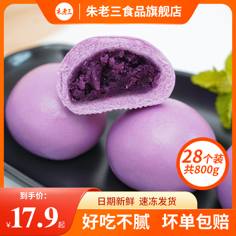 朱老三紫薯包800g 早餐杂粮速冻半成品速食紫米包子杂粮紫薯馅
