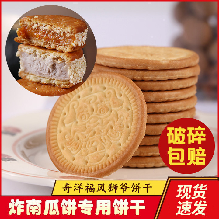 风狮爷炸南瓜饼专用饼干半成品芋头饼牛奶早餐饼干老式做芋泥鲜乳