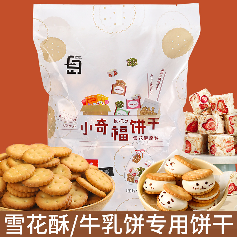 雪花酥饼干专用小奇福饼干日式小圆饼棉花糖牛轧饼零食烘焙原材料