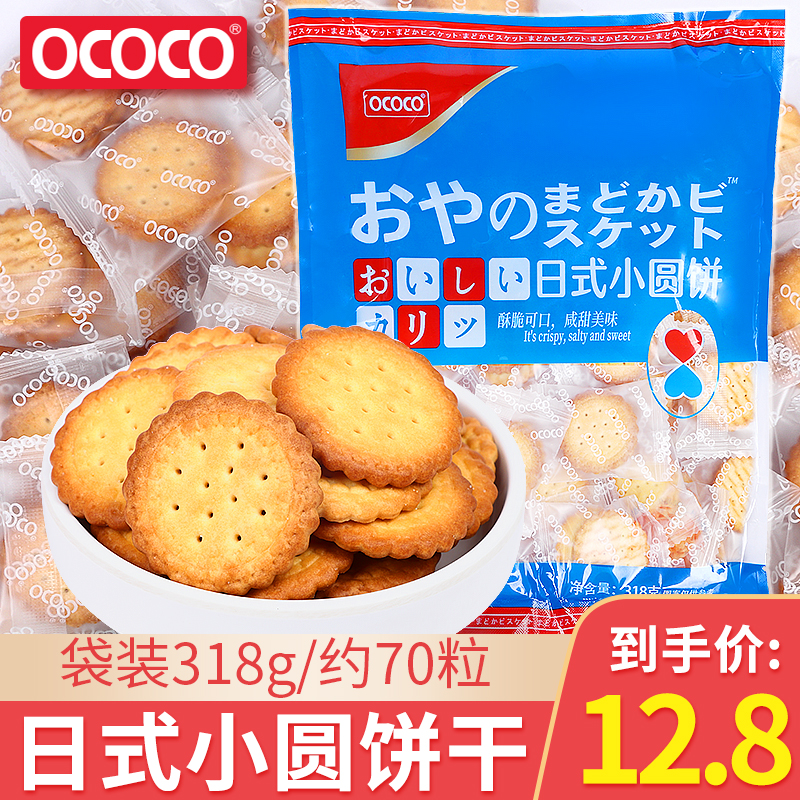 OCOCO日式小圆饼318g日式风味饼干海盐办公零食小包装吃休闲食品