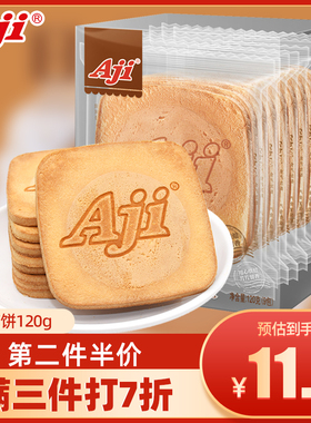 Aji 日式煎饼120g休闲小吃零食烘焙饼干糕点心鸡蛋早餐饼干