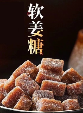老式姜汁软糖潮汕特产红糖传统手工软糯正宗黑糖休闲零食糖果包邮
