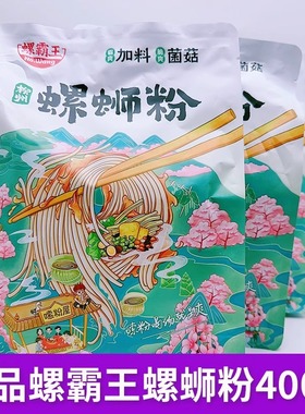螺霸王菌菇味螺蛳粉400g袋装加料方便正宗广西柳州特产网红米粉
