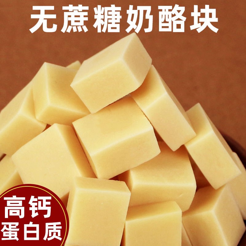 无蔗糖高钙乳酪块鲜牛奶奶酪儿童休闲零食独立装内蒙特产