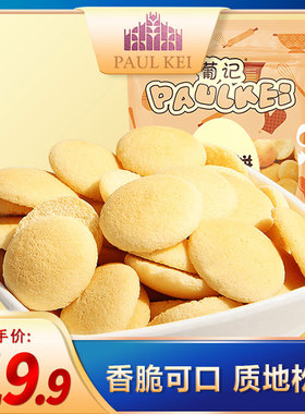 【葡记 鸡蛋饼干408gX2袋】铁板烧煎饼 薄脆饼曲奇饼干休闲零食品