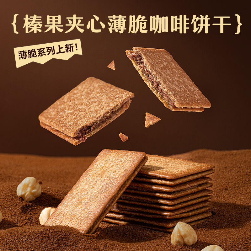 【天猫U先】网易严选榛果拿铁咖啡薄脆夹心饼干休闲零食小包装