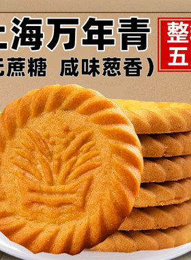 上海万年青饼干香葱葱油咸味老式怀旧无糖精专用零食品孕妇糖尿人