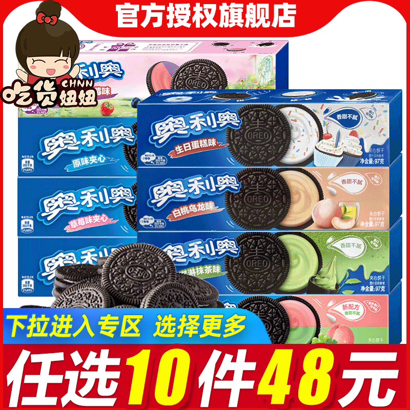 [48任选10件]奥利奥夹心饼干97g/盒白桃乌龙双果味休闲食品零食