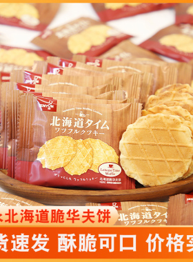 森永北海道脆华夫鸡蛋煎饼儿童零食小吃休闲食品薄脆饼干单独包装