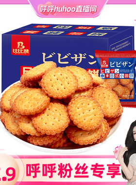 【呼呼专享】比比赞日式小圆饼干海盐味小圆饼整箱零食休闲食品