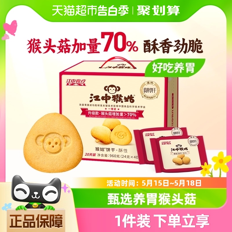 江中猴姑酥性饼干20天装40包960g猴头菇养胃中老年食品零食送礼盒