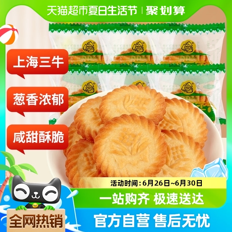 上海三牛万年青酥性咸饼干590g经典葱香怀旧追忆零食小吃休闲食品