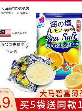 大马碧富牌海盐咸柠檬味糖果150g*1马来西亚进口休闲办公食品零食