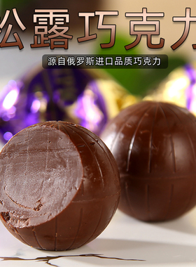 纯俄罗斯原装进口贵族松露巧克力球可可脂休闲糖果零食品年货礼物