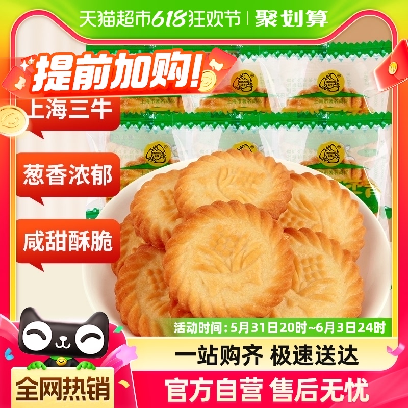 上海三牛万年青酥性咸饼干590g经典葱香怀旧追忆零食小吃休闲食品