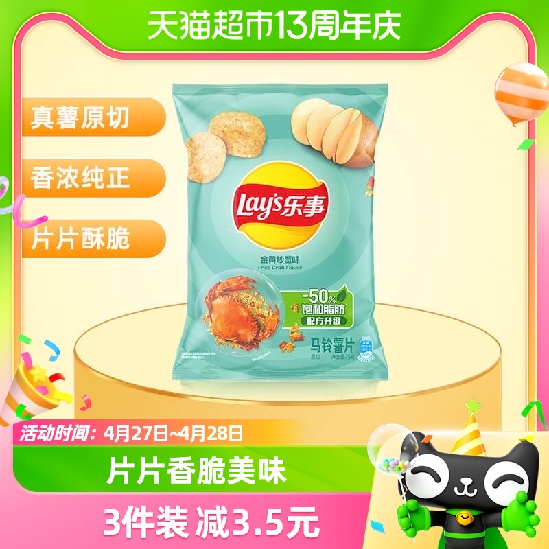 Lay’s/乐事薯片金黄炒蟹味75g×1包零食小吃休闲食品明星同款