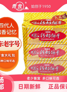 青食钙奶饼干高钙山东青岛特产特制精制大礼包6袋装1350g早餐食品