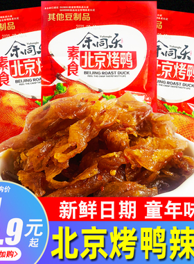 余同乐北京烤鸭辣条素食儿时怀旧麻辣豆干素肉零食校园豆制品小吃
