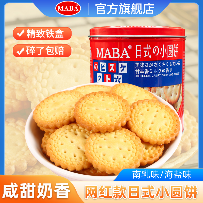 MABA日式小圆饼干327g罐装网红休闲办公室零食小吃食品代早餐充饥