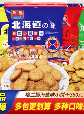 格兰娜海盐饼干袋装北海道日本咸甜风味回忆小零食网红日式小圆饼
