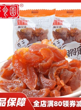 御食园杏干500g北京特产蜜饯果脯杏脯水果干酸甜可口休闲零食小吃