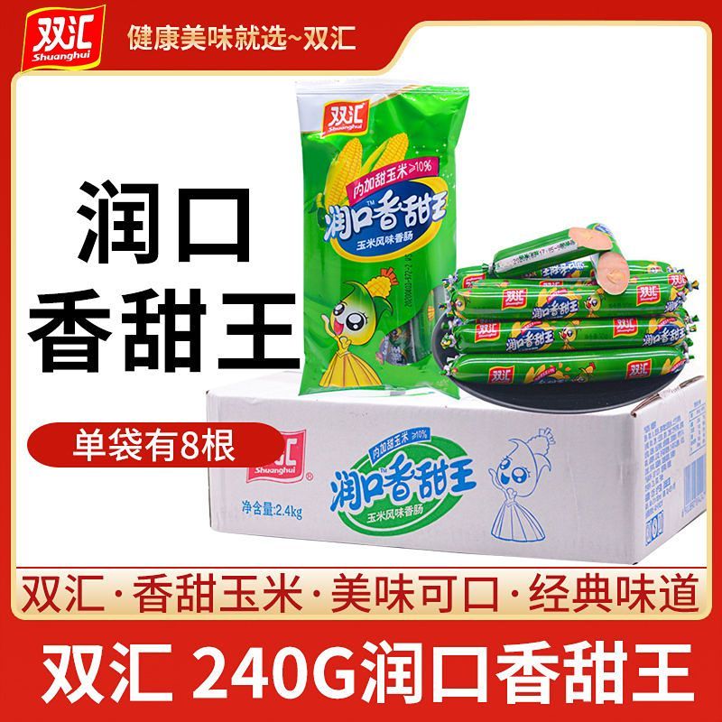 双汇润口香甜王玉米风味香肠240g/袋整箱10袋装休闲解馋零食小吃
