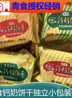 山东青食钙奶饼干青岛特产特制精制老年硒锌独立小包装特色零食品