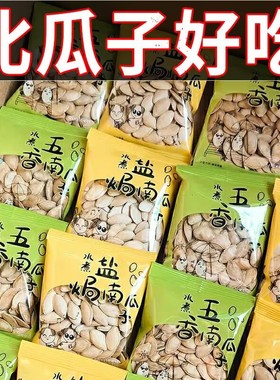 【比超市便宜20】新货南瓜子炒熟原味椒盐味独立小包装健康小零食