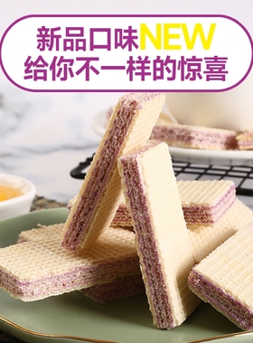 紫薯香芋味威化饼干网红解馋夹心饼干代餐充饥小吃零食休闲食品
