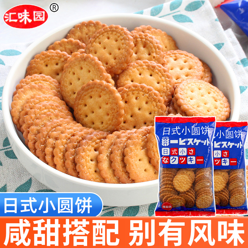 日式小圆饼干海盐味100g*2袋多口味饼干网红零食小吃散装休闲食品