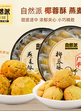 自然派椰蓉酥燕麦酥糕点广东深圳手信礼广式特产点心零食小吃休闲
