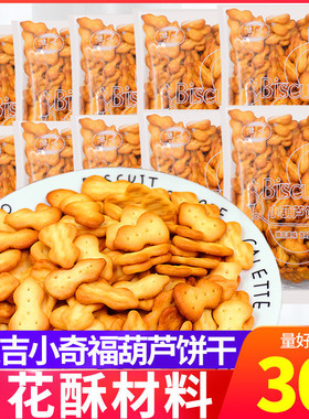豫吉小奇福小葫芦饼干170gX20包整箱散装烘焙雪花酥原材料零食品