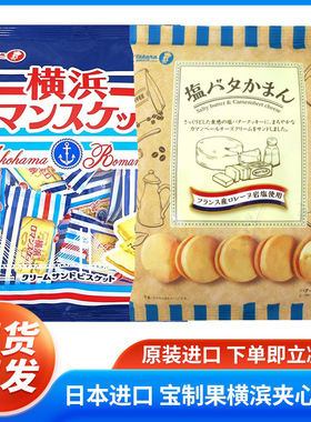 Takara宝制果夹心曲奇饼干日本进口零食香草奶油黄油奶酪休闲食品