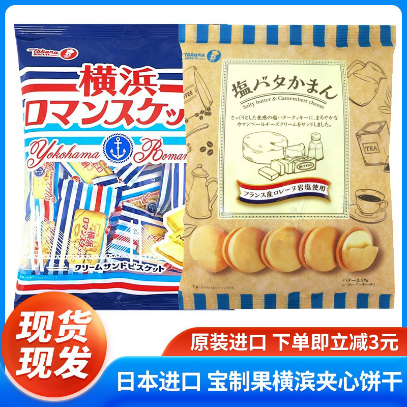 Takara宝制果夹心曲奇饼干日本进口零食香草奶油黄油奶酪休闲食品