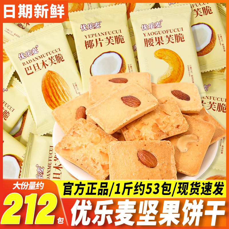 优乐麦芙脆饼干腰果巴旦木椰片单独小包装坚果休闲小吃零食