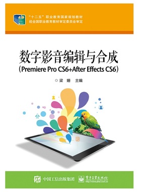 官方正版 数字影音编辑与合成（Premiere Pro CS6 +After Effects CS6） 梁姗 大教材教辅 中职教材 电子工业出版社