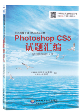 CX-8053 图形图像处理Photoshop CS5 试题汇编 高级图像制作员级  高新技术CX-8053 ps书 Photoshop CS5考试用书教辅教材