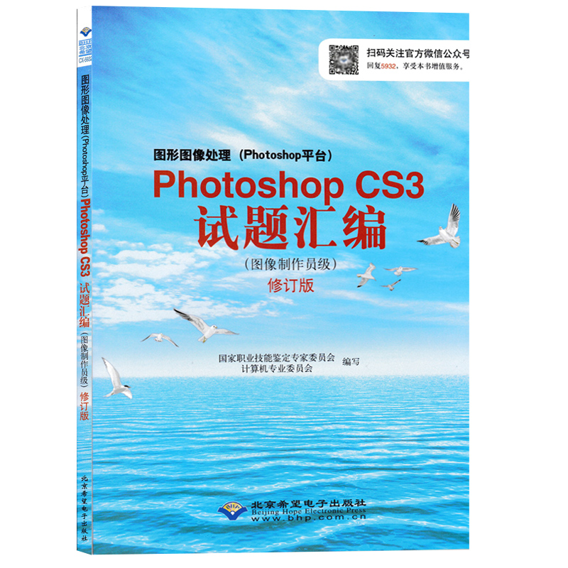 CX-5932 图形图像处理Photoshop CS3 试题汇编 图像制作员级 修订版 高新技术 ps书 Photoshop CS3考试用书教辅教材